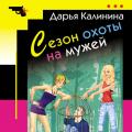 Читать книгу «Сезон охоты на мужей» онлайн полностью — Дарья Калинина — MyBook Дарья КалининаСезон охоты на мужей